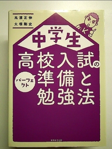 中学生 高校入試のパーフェクト準備と勉強法 単行本