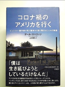 コロナ禍のアメリカを行く:ピュリツァー賞作家が見た繁栄から取り残された人々の物語 単行本