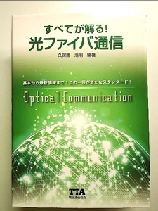 すべてが解る!光ファイバ通信 単行本