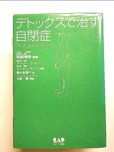 デトックスで治す自閉症 単行本