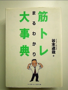 筋トレまるわかり大事典 単行本