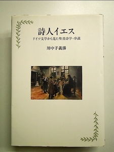 詩人イエス―ドイツ文学から見た聖書詩学・序説 単行本