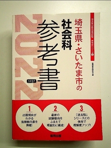  Saitama prefecture * Saitama city. social studies reference book 2022 fiscal year edition separate volume 