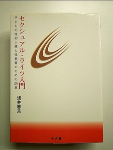 セクシュアル・ライツ入門―子どもの性的人権と性教育のための20章 単行本
