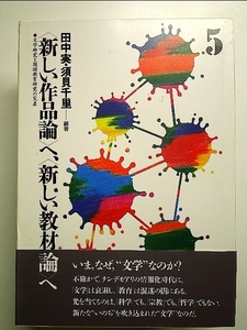 〈新しい作品論〉へ、〈新しい教材論〉へ 5―文学研究と国語教育研究の交差 単行本