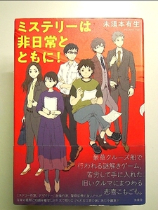 ミステリーは非日常とともに! 単行本