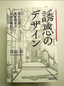 誘惑のデザイン―都市空間と商業環境の未来を構想する 単行本