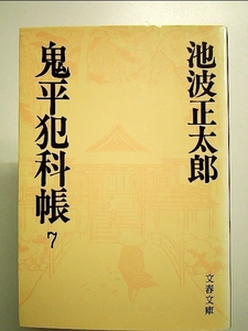 鬼平犯科帳 (7) (文春文庫)