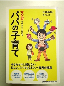 マンガでやさしくわかるパパの子育て 単行本