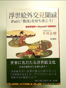 浮世絵外交見聞録 iPadと「豊国」を持ち歩こう! 新世界標準=Ukiyoe627 携帯時代 単行本