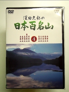 深田久弥の日本百名山 4 [DVD]