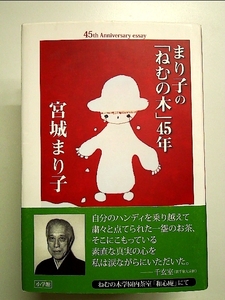 まり子の「ねむの木」45年 単行本