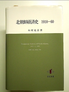 北朝鮮経済史 1910-60 単行本