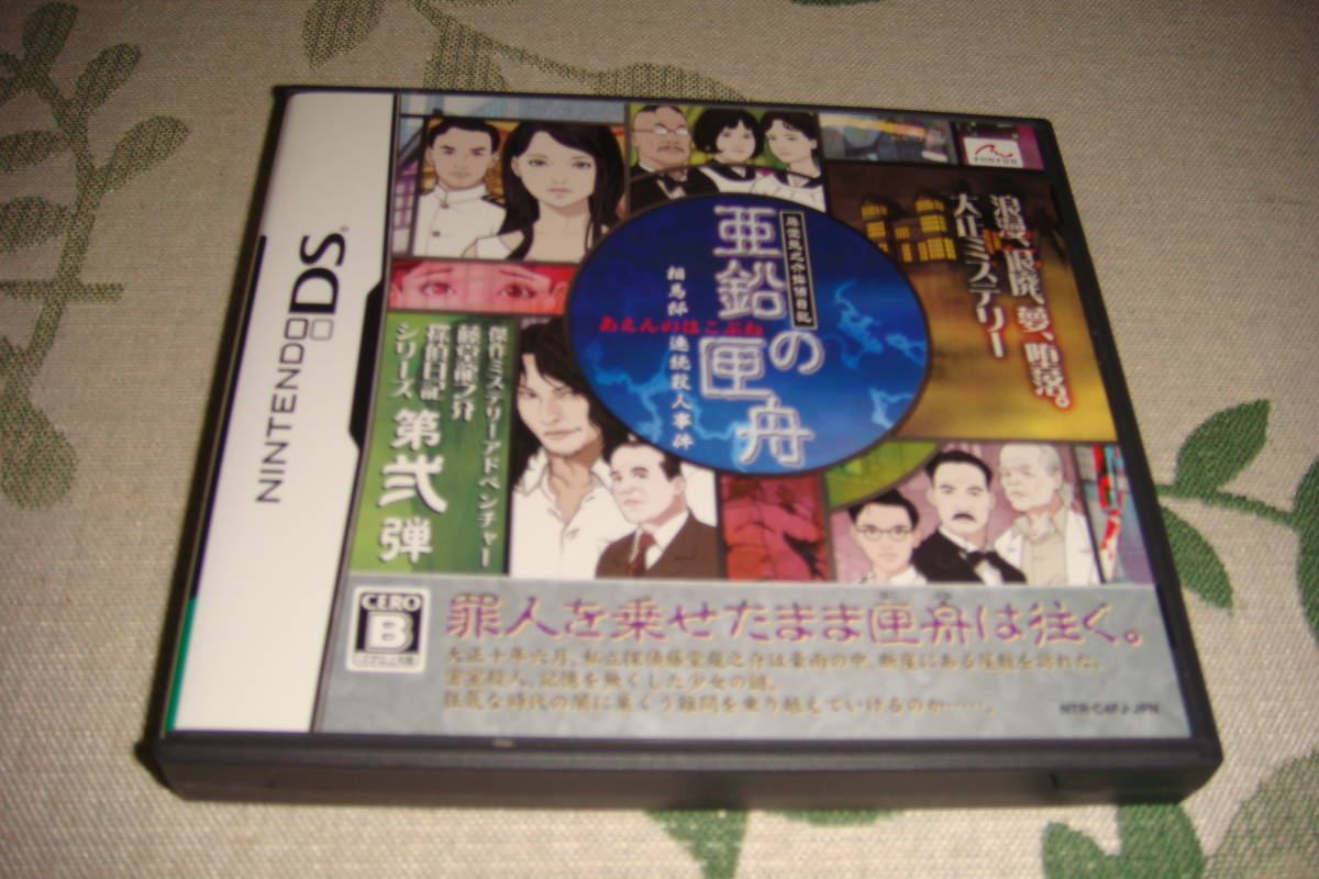 ヤフオク! -「藤堂龍之介探偵日記 亜鉛の匣舟 相馬邸連続殺人事件」の