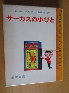 サーカスの小びと　エーリヒ・ケストナー　高橋健二訳　箱入　単行本　岩波書店　1965年