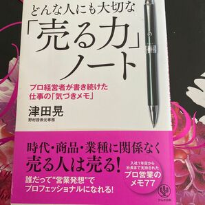 どんな人にも大切な「売る力」ノート