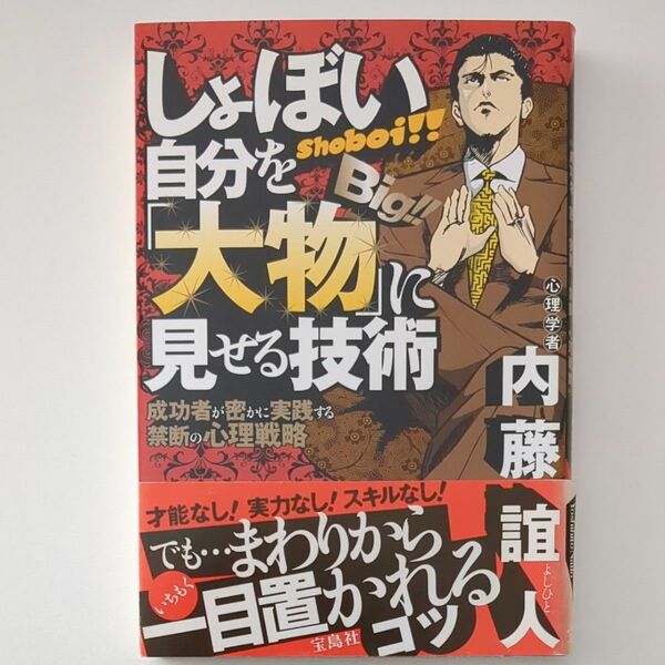 しょぼい自分を「大物」に見せる技術　成功者が密かに実践する禁断の心理戦略 内藤誼人／著