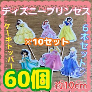 プリンセス ケーキトッパー ピック 飾り 誕生日 お祝い インスタ映え 60本 ディズニー ディズニープリンセス