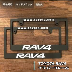 【マッドブラック】RAV4 ナンバーフレーム　車検対応　２枚