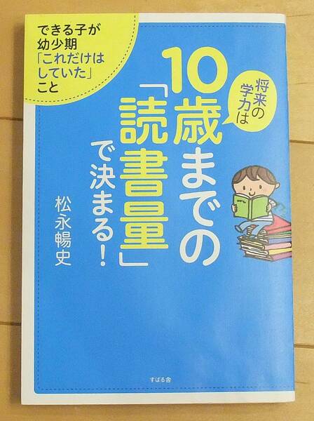 将来の学力は10歳までの「読書量」で決まる! 　松永 暢史 　すばる舎　送料無料