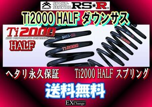 90系 ノア / VOXY RSR Ti2000 HALF DOWN ハーフ ダウンサス　1台分　ZWR90W / MZRA90W ★ 送料無料 ★　T932THD