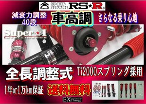 AGH30W / GGH30W アルファード / ヴェルファイア 車高調 RSR Super☆i　全長調整式減衰力調整40段　フロントキャンバー調整可　SIT940M