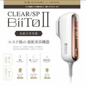 家庭用脱毛器 CLEAR/SP BiiTo2 ビート II　スタンダードセット