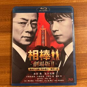 相棒 劇場版ＩＩ -警視庁占拠！ 特命係の一番長い夜- ＜通常版＞ [Blu-ray] [Blu-ray]