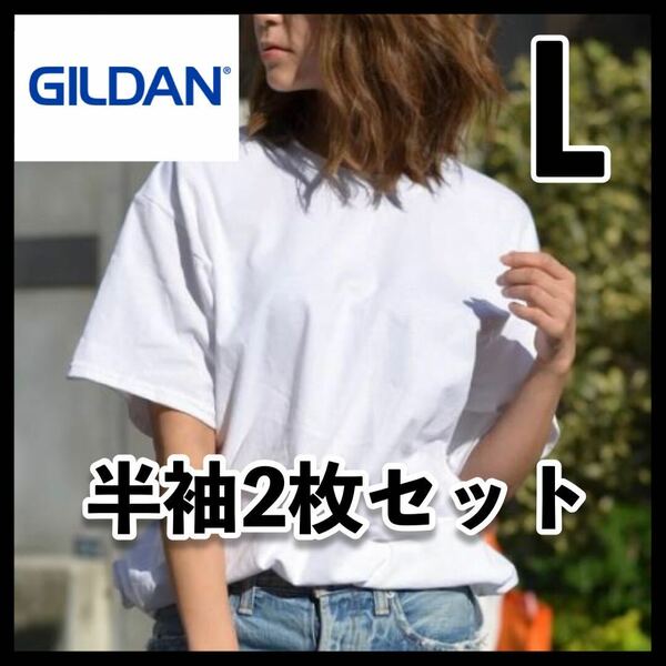【新品未使用 】ギルダン 6oz ウルトラコットン 無地半袖Tシャツ ユニセックス 白2枚セット L