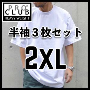 新品未使用 PROCLUB プロクラブ 6.5oz ヘビーウエイト 無地半袖Tシャツ 白3枚セット 2XL