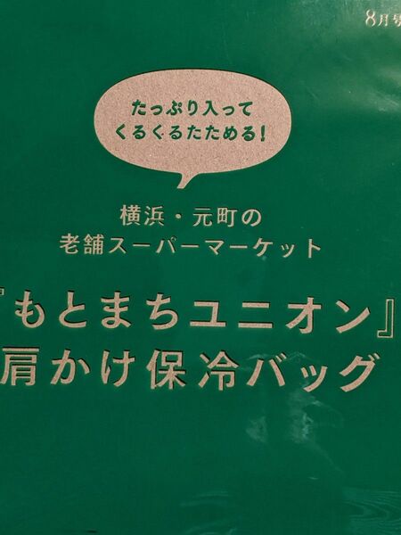 未使用品　雑誌ふろく　もとまちユニオン　肩掛け保冷バッグ