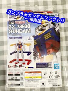 ガンプラガンダムファクトリー横浜 1/200スケール RX-78F00 GUNDAM 入場時に提供された非売品です。