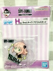 SPY×FAMILY 一番くじ H賞　きゅんキャラアクリルスタンド ○ アーニャ ★新品♪