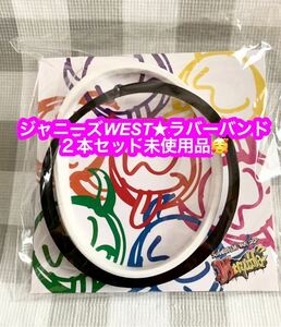 アクセサリー (非金属) ジャニーズWEST W ラバーバンド (2本組) 「ジャニーズWEST LIVE TO☆未使用品♪