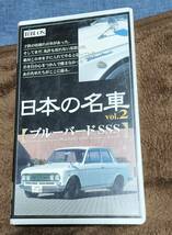 日本の名車　Vol2 　ブルーバードSSSのVHSテープ　60min　中古_画像1