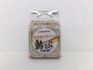 処分セール◆鮎ライン◆サンライン◆鮎水中糸ZX複合メタル　24ｍ　0.04号◆定価￥5,610円(税込)◆30％OFF