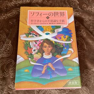 ソフィーの世界 : 哲学者からの不思議な手紙　上