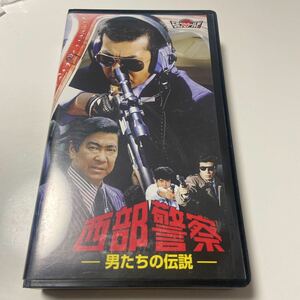 西部警察　男たちの伝説　VHS