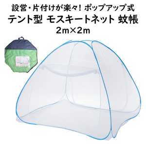  mosquito net mo ski to net one touch pop up type D:200×W:200×H:145cm bottom net full cover moth repellent measures . insect measures tent type 