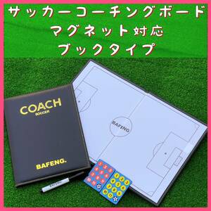 送料無料 サッカーコーチングボード （作戦盤） レザーブックタイプ