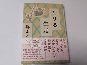 送料無料☆即決 たりる生活 群ようこ 単行本 中古 初版 帯付き