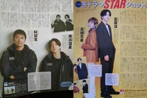 同梱可☆即決 横浜流星 阿部寛 志尊淳 高畑充希 TVガイド 2022年 1月7日号 切り抜き