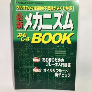 オートメカニック 最新メカニズム おもしろ BOOK