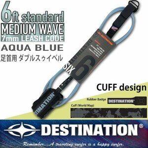 ■DESTINATION■6ft ショート用 リーシュコード 7mm スタンダード [AQUA BLUE]／Wスゥイベル オールラウンド ディスティネーション