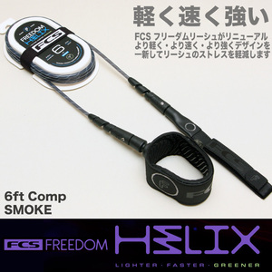 ■FCS FREEDOM HELIX■6ft Comp [SMOKE] 軽く速く強い 革新的機能とデザインの フリーダム リーシュ ヘリックス 最新モデル 正規品