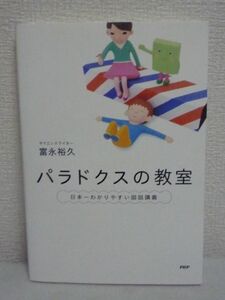 パラドクスの教室 ★ 富永裕久 ◆ 論理を超えた不可思議な世界 囚人のジレンマ 数学 論理学 哲学 自己言及のパラドクス 無限のパラドクス