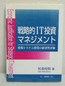 戦略的IT投資マネジメント 情報システム投資の経済性評価 ★ 松島桂樹 ◆ 情報化投資の効果を測定するための考え方や方法論 経営者意思決定