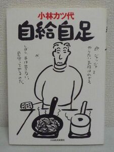 小林カツ代 自給自足 ★ 日本経済新聞社 ◆ かんたんでおいしい料理 レシピ メニュー 味付け 豚肉の生姜焼き 味噌汁 旬を食べる 揚げ物