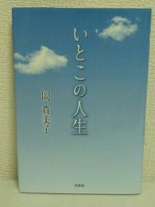 いとこの人生 ★ 岡貴美子 ◆ 憎むべきは戦争 昔の父との思い出や家族が貧しい中でしっかりと結ばれていた絆の大切さを丁寧に紐解いて描く