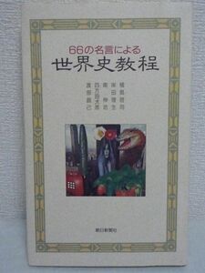 66の名言による世界史教程 ★ 植島啓司 南伸坊 渡部直己 岸田理生 四方田犬彦 ◆古今東西の名言でつづるフシギ世界史 歴史は言葉で造られた